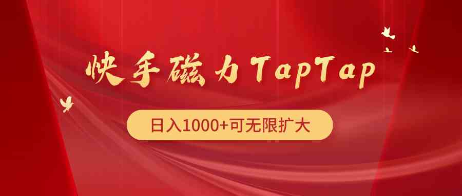 （9964期）快手磁力TapTap暴利玩法-九零网创