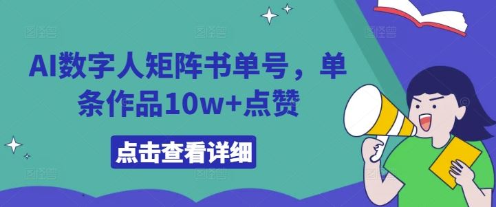 AI数字人矩阵书单号，单条作品10w+点赞【揭秘】-九零网创