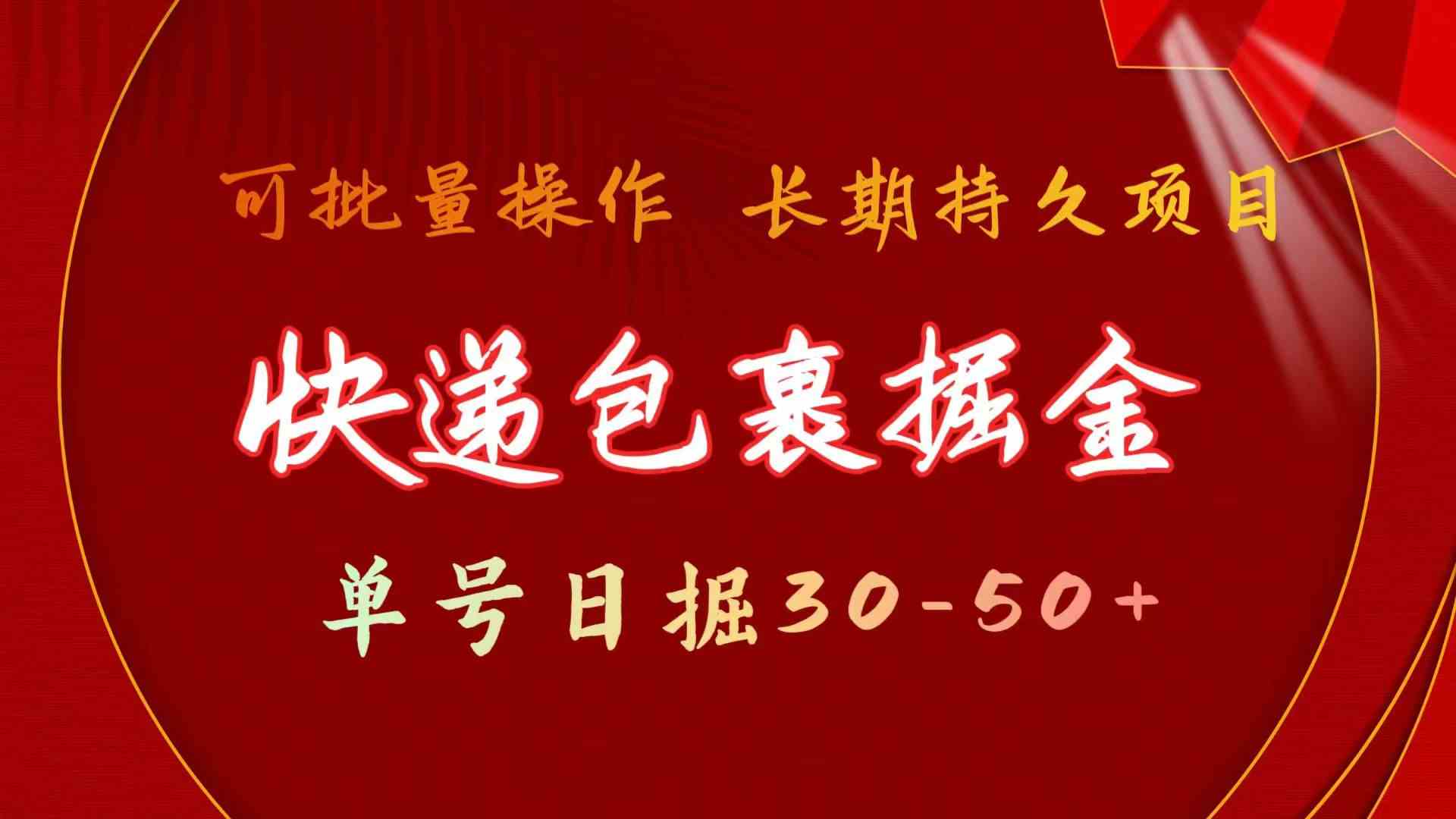 （9830期）快递包裹掘金 单号日掘30-50+ 可批量放大 长久持久项目-九零网创
