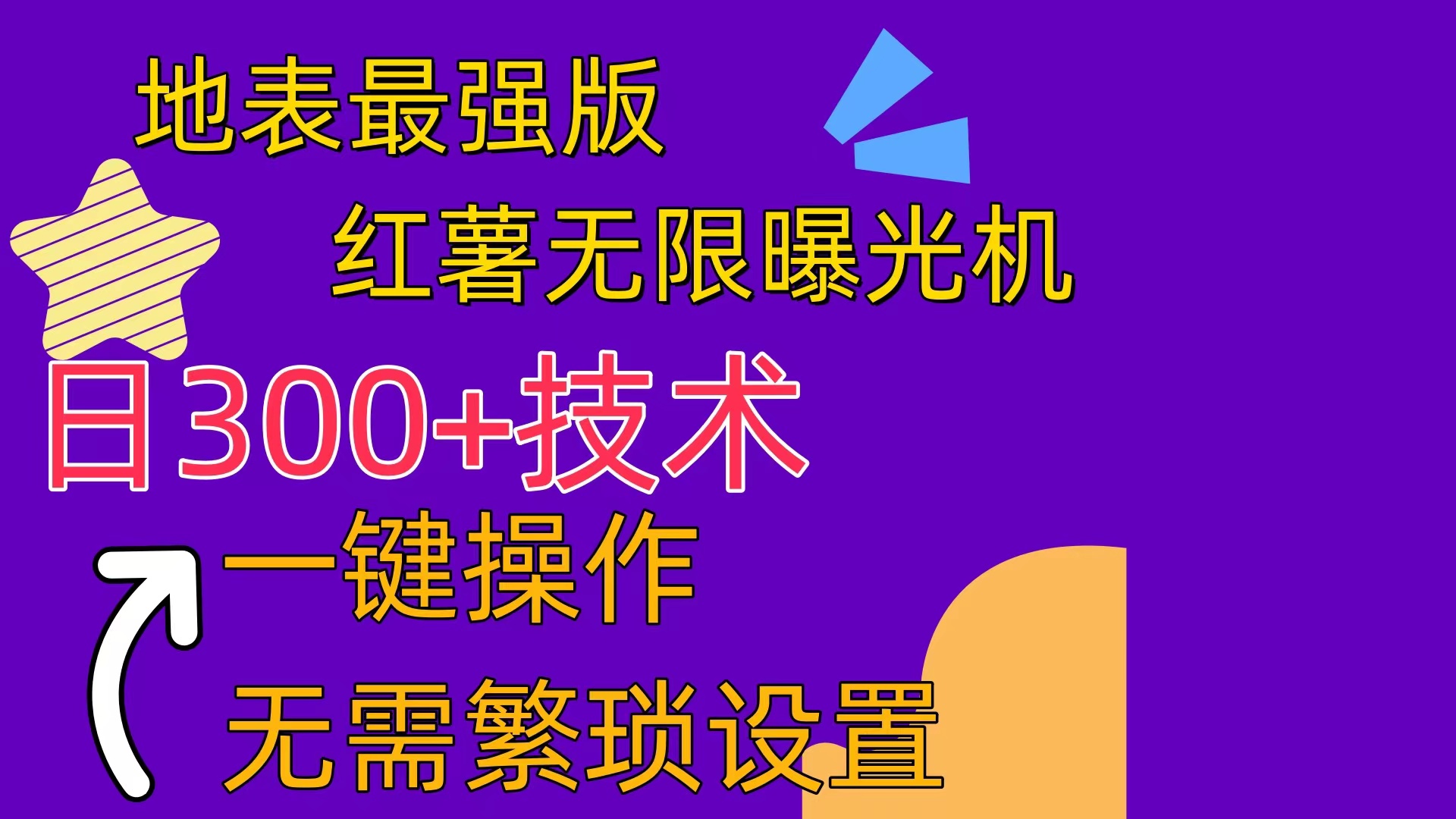 （10787期） 红薯无限曝光机（内附养号助手）-九零网创