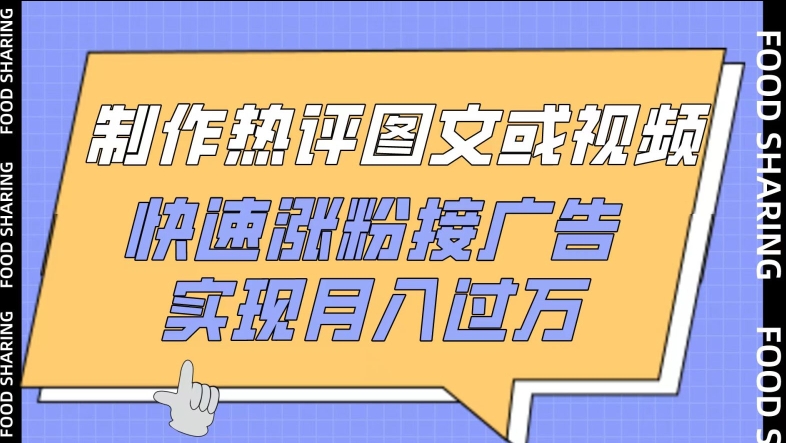 制作热评图文或视频，快速涨粉接广告，实现月入过万-九零网创