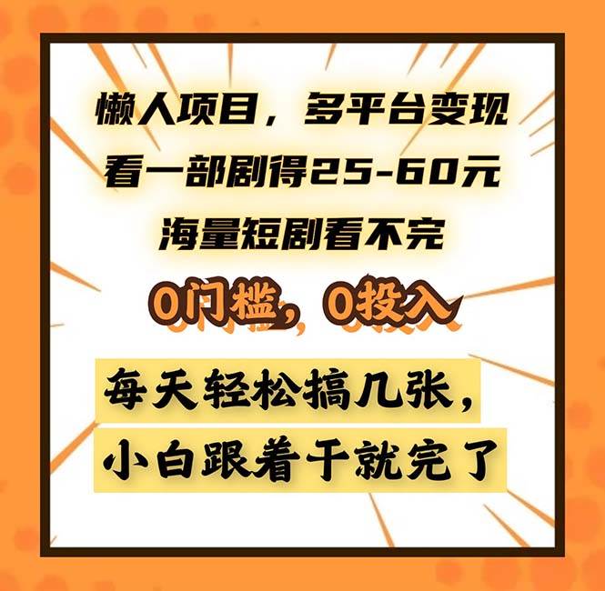 （13139期）懒人项目，多平台变现，看一部剧得25~60，海量短剧看不完，0门槛，0投…-九零网创