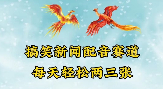 中视频爆火赛道一搞笑新闻配音赛道，每天轻松两三张-九零网创