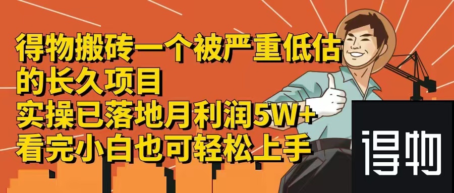 （12325期）得物搬砖 一个被严重低估的长久项目 一单30—300+ 实操已落地 月…-九零网创