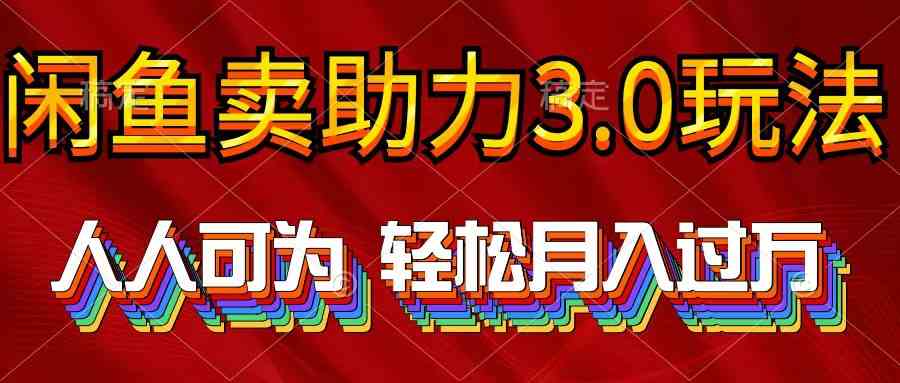 （10027期）2024年闲鱼卖助力3.0玩法 人人可为 轻松月入过万-九零网创