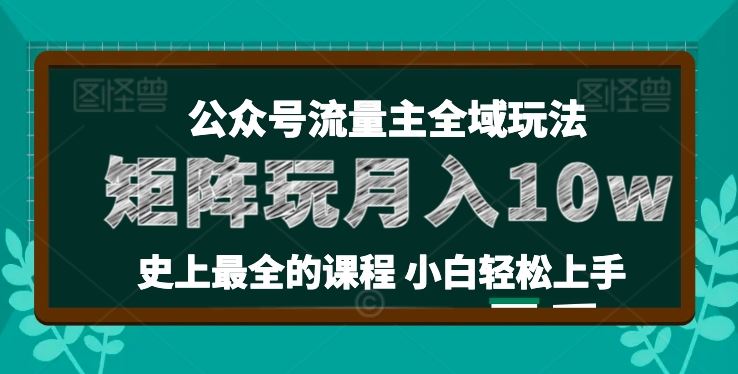 麦子甜公众号流量主全新玩法，核心36讲小白也能做矩阵，月入10w+-九零网创