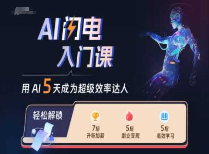 AI闪电入门课，用AI帮你成为超级效率达人-九零网创