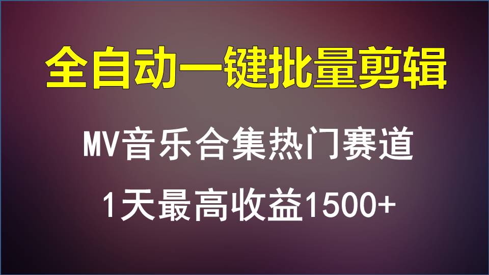 MV音乐合集热门赛道，全自动一键批量剪辑，1天最高收益1500+-九零网创
