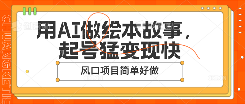 用AI做绘本故事，起号猛变现快，风口项目简单好做-九零网创