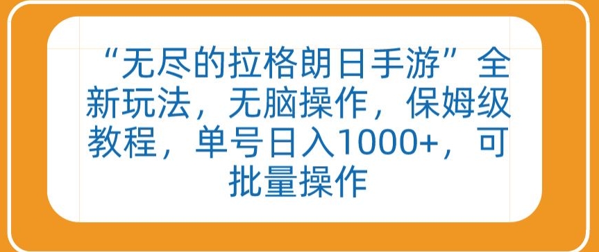 “无尽的拉格朗日手游”全新玩法，无脑操作，保姆级教程，单号日入1000+，可批量操作-九零网创
