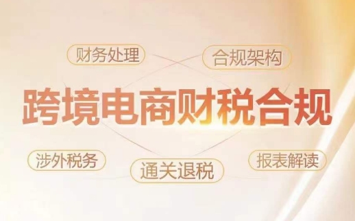 跨境老板财税合规特训营，规避财税风险、提升企业利润-九零网创