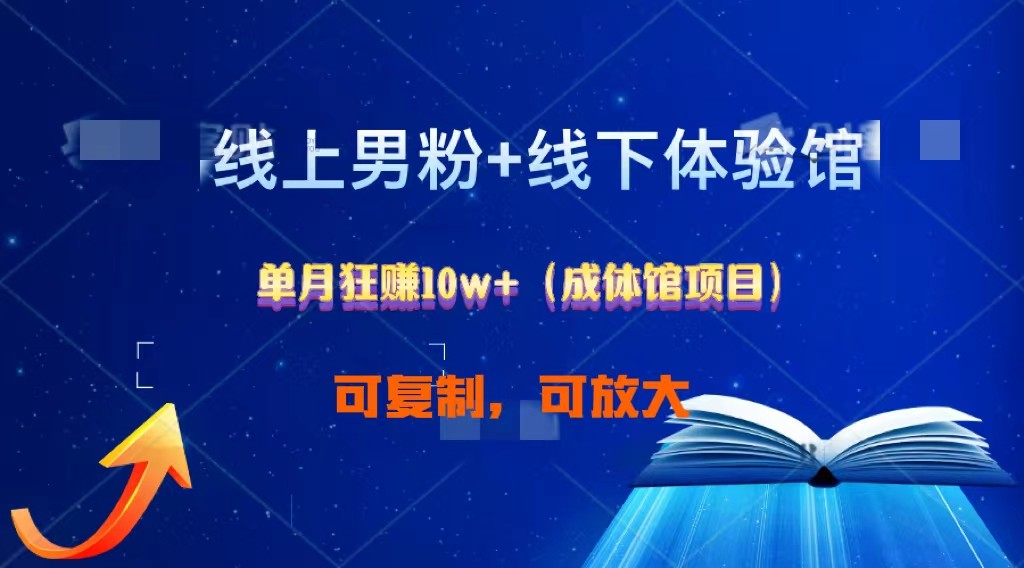 线上男粉+线下成体馆：单月狂赚10W+1.0-九零网创