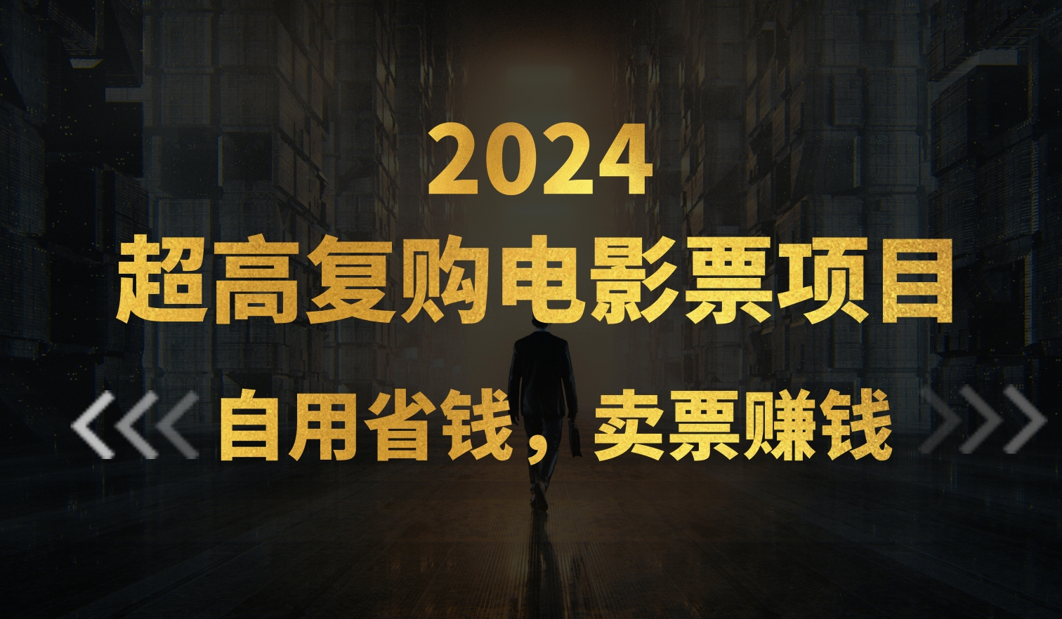 （11207期）超高复购低价电影票项目，自用省钱，卖票副业赚钱-九零网创