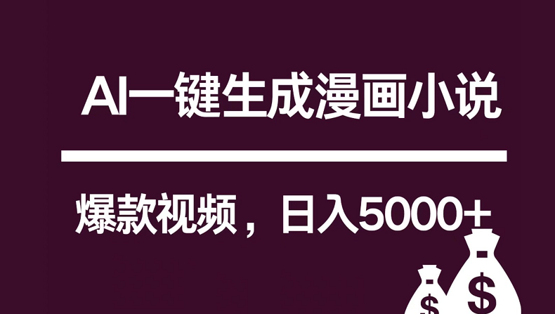 互联网新宠！AI一键生成漫画小说推文爆款视频，日入5000+制作技巧-九零网创