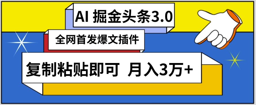 AI自动生成头条，三分钟轻松发布内容，复制粘贴即可，保守月入3万+-九零网创