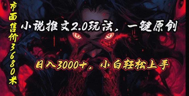 （10724期）原创漫画小说推文2.0玩法，单日最高3000+，ai全自动产出，可参加中视频…-九零网创