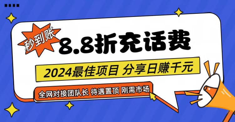 【享购App】8.8折充值话费，轻松日入千元，管道收益无上限，全网对接团队长-九零网创