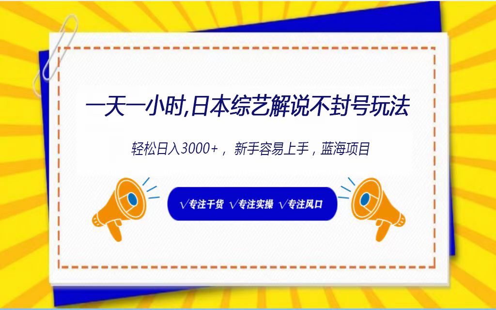 日本综艺解说不封号玩法，轻松日入1000+，全新赛道-九零网创