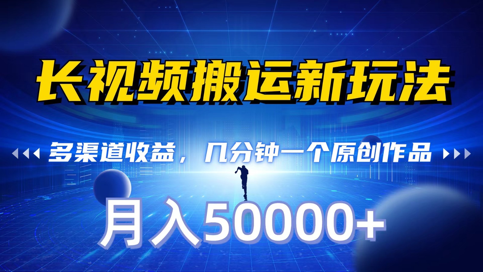 长视频搬运新玩法，多渠道收益，几分钟一个原创作品，秒过审核，月入50000+-九零网创