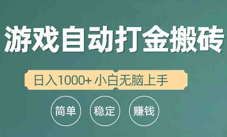 （10103期）全自动游戏打金搬砖项目，日入1000+ 小白无脑上手-九零网创