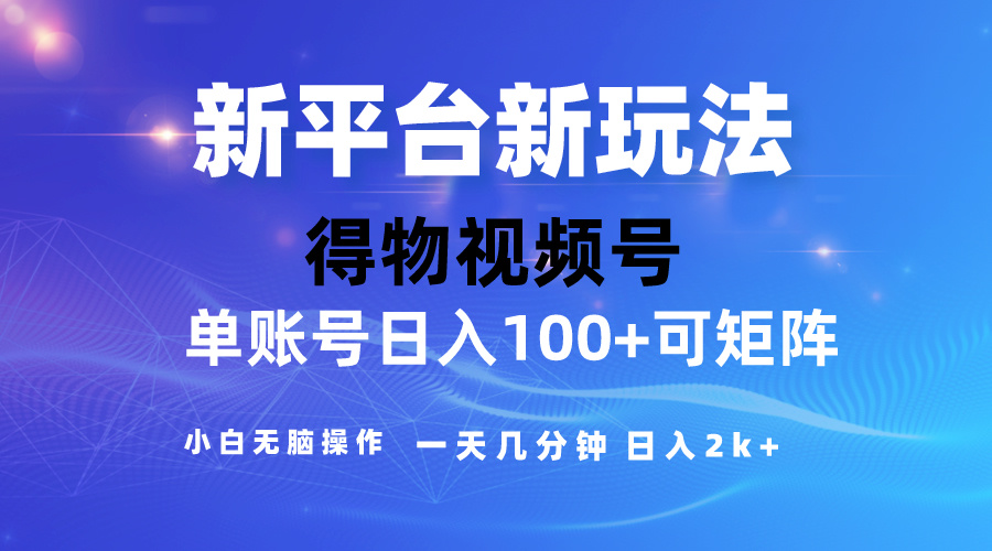 （10325期）2024【得物】新平台玩法，去重软件加持爆款视频，矩阵玩法，小白无脑操…-九零网创