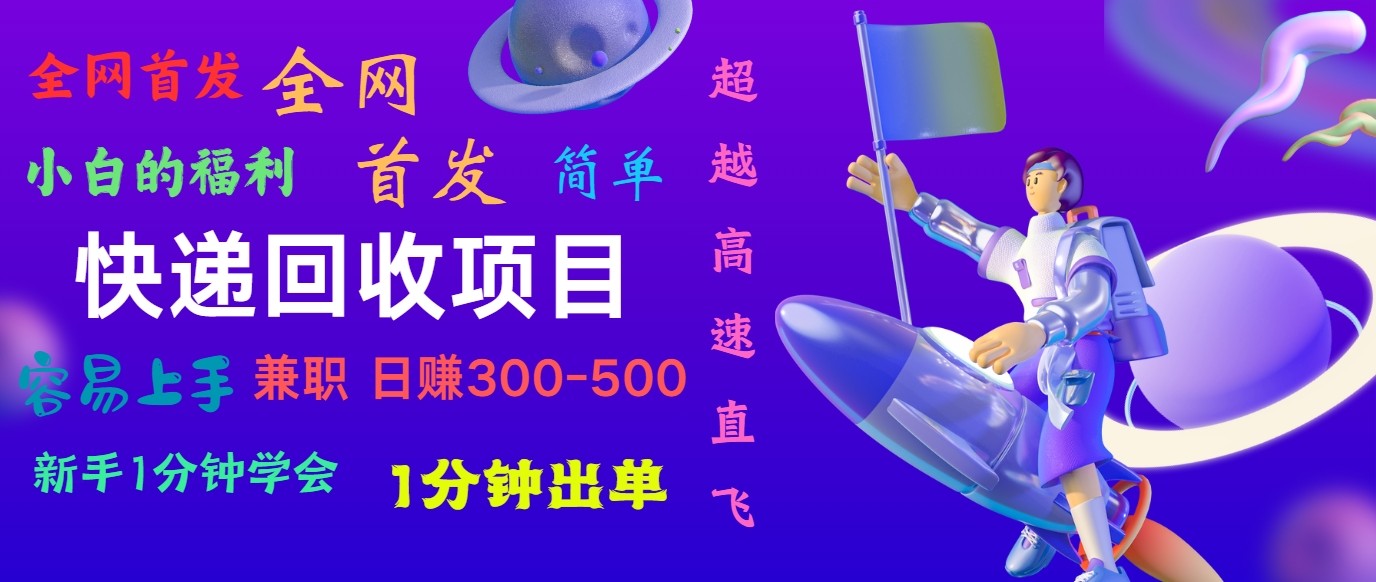 快递回收项目，小白一分钟学会，一分钟出单，可长期干，日赚300~800-九零网创