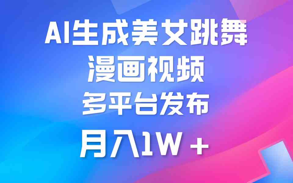 （9789期）利用AI把美女跳舞视频制作漫画，纯原创，不违规。月入1W+-九零网创