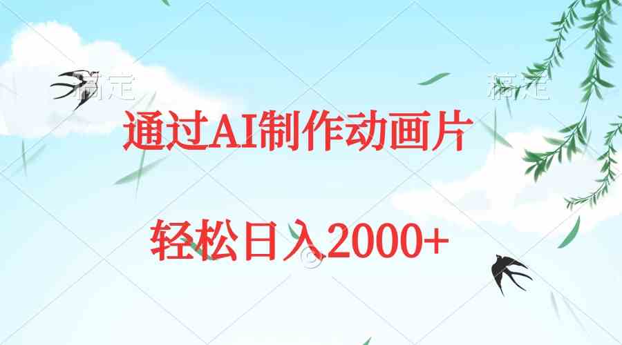 （9757期）通过AI制作动画片，五分钟一条原创作品，轻松日入2000+-九零网创