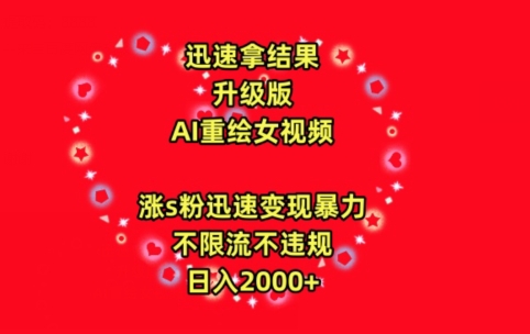 迅速拿结果，最新玩法AI重绘美女视频，涨s粉迅速，变现暴力，不限流不封号，日入2000+-九零网创