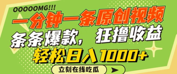 一分钟一条原创视频，蹭热点撸收益，条条爆款，狂撸各大平台，轻松日入1000+-九零网创