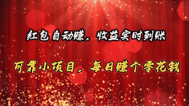 （10943期）红包自动赚，收益实时到账 可靠小项目，每日赚个零花钱-九零网创