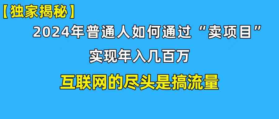 （10006期）新手小白也能日引350+创业粉精准流量！实现年入百万私域变现攻略-九零网创