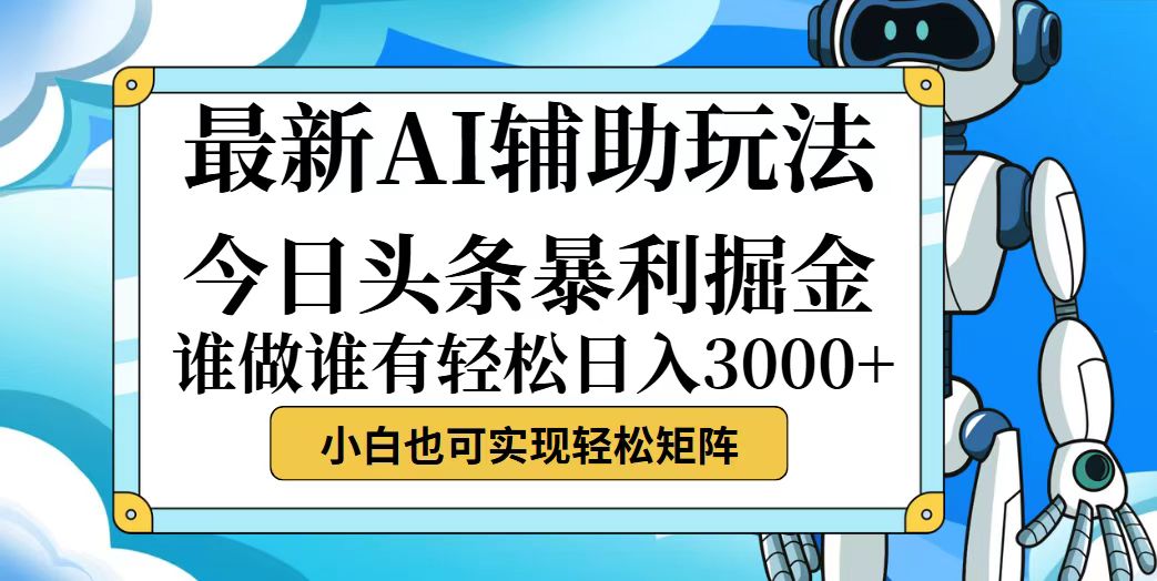 （12511期）今日头条最新暴利掘金玩法，动手不动脑，简单易上手。小白也可轻松日入…-九零网创