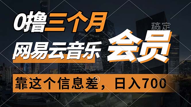 （11003期）0撸三个月网易云音乐会员，靠这个信息差一天赚700，月入2w-九零网创
