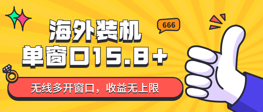 全自动海外装机，单窗口收益15+，可无限多开窗口，日收益1000~2000+-九零网创