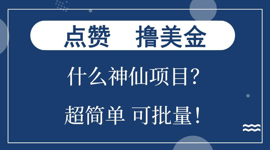 （13166期）点赞就能撸美金？什么神仙项目？单号一会狂撸300+，不动脑，只动手，可…-九零网创