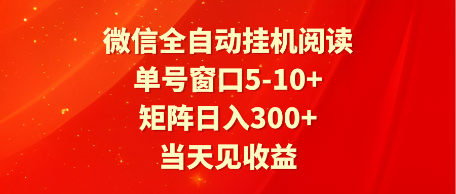 全自动挂机阅读 单号窗口5-10+ 矩阵日入300+ 当天见收益-九零网创