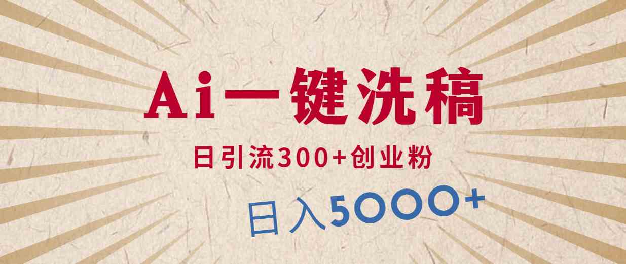 （10155期）利用AI洗稿，发豪车视频，日引流300+创业粉，单日变现5000+的一个项目-九零网创