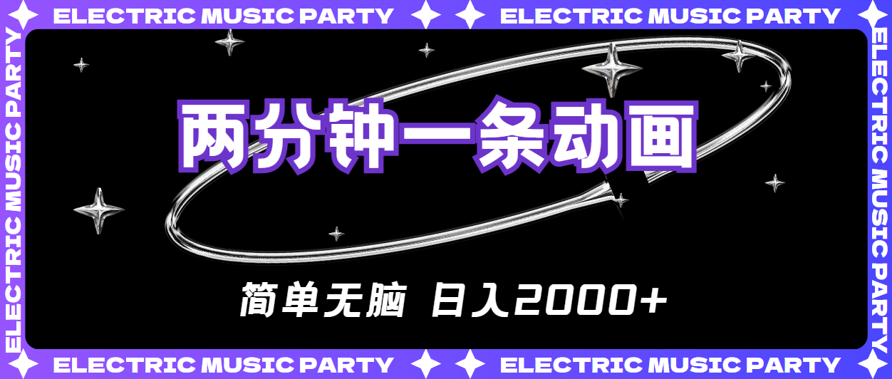 （10847期）2分钟一条原创动画，简单无脑，日入2000+-九零网创
