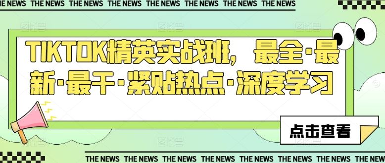 TIKTOK精英实战班，最全·最新·最干·紧贴热点·深度学习-九零网创