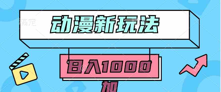 （9601期）2024动漫新玩法，条条爆款5分钟一无脑搬运轻松日入1000加条100%过原创，-九零网创