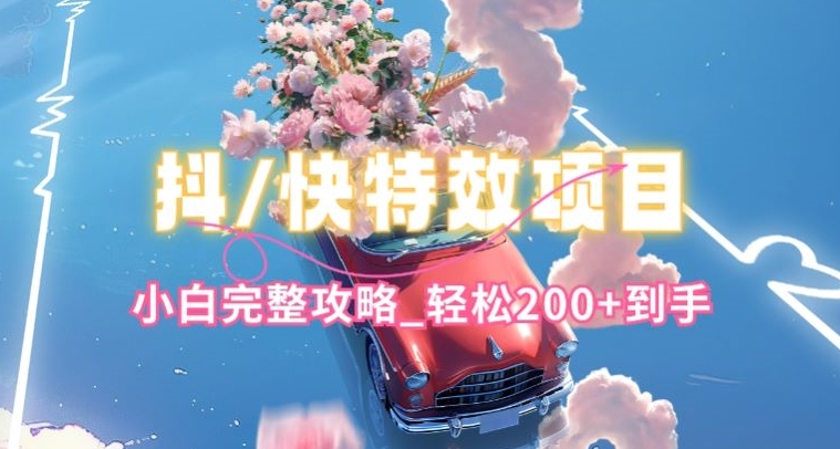 抖音快手双平台特效教程，玩法简单，小白完整攻略，轻松100+到手-九零网创