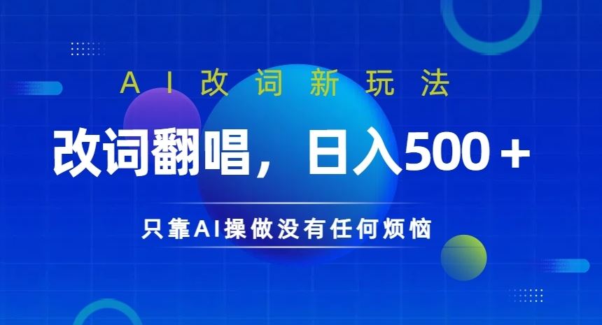 AI改词新玩法，改词翻唱，日入几张，只靠AI操做没有任何烦恼【揭秘】-九零网创