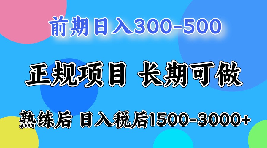 前期一天收益300-500左右.熟练后日收益1500-3000左右-九零网创