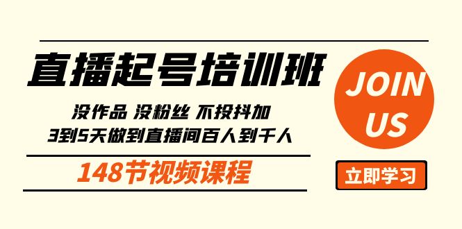 直播起号课：没作品没粉丝不投抖加 3到5天直播间百人到千人方法（148节）-九零网创