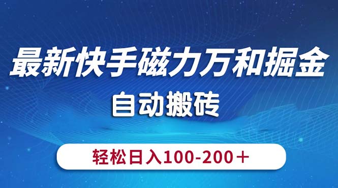 （10956期）最新快手磁力万和掘金，自动搬砖，轻松日入100-200，操作简单-九零网创