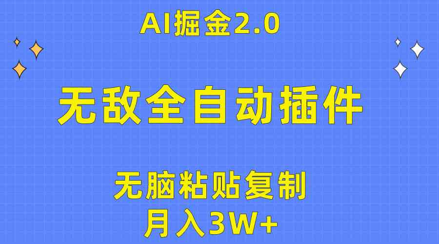 （10116期）无敌全自动插件！AI掘金2.0，无脑粘贴复制矩阵操作，月入3W+-九零网创
