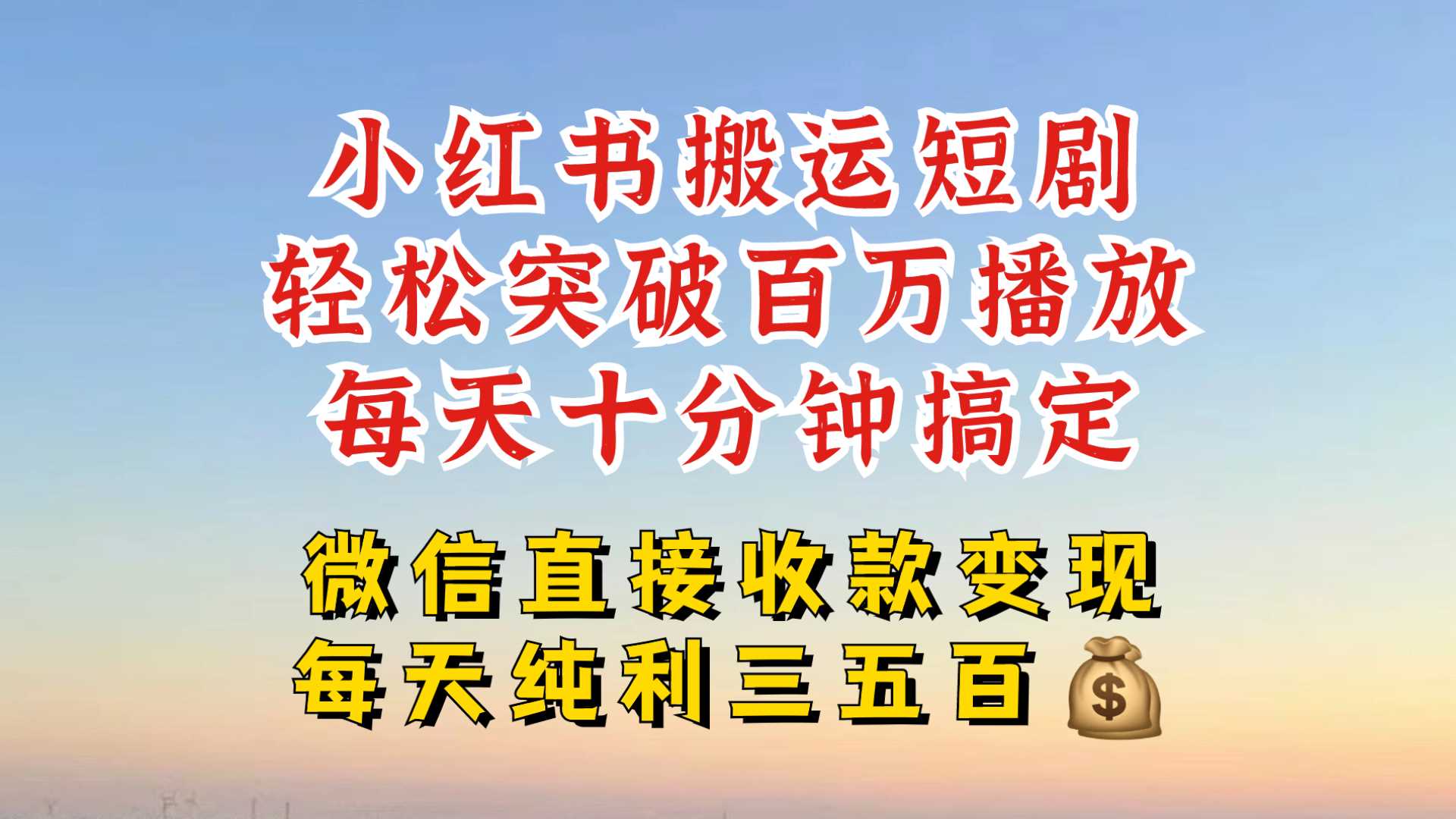小红书搬运热门短剧，轻松爆流百万播放，每天引流几十人，搞个大几百块真的很简单-九零网创
