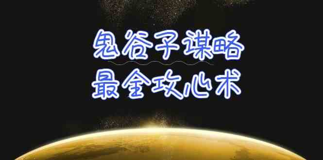 学透鬼谷子谋略-最全攻心术，教你看懂人性，没有搞不定的人（21节课+资料）-九零网创