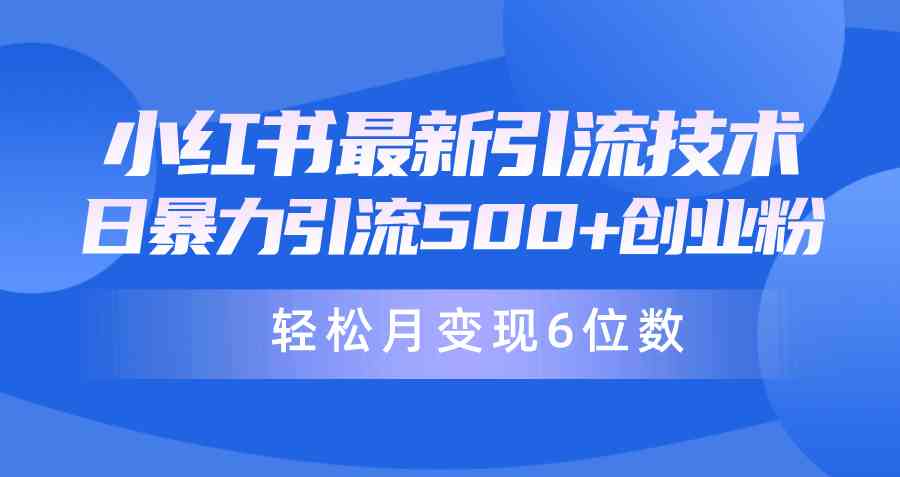 （9871期）日引500+月变现六位数24年最新小红书暴力引流兼职粉教程-九零网创